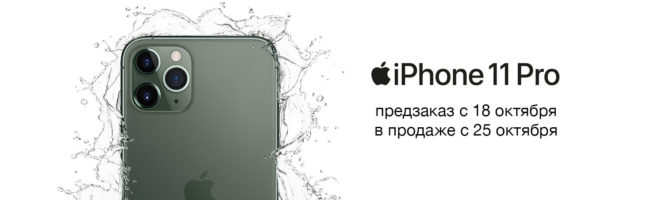 iPhone 11 Pro и iPhone 11 Pro Max - Скоро в продаже