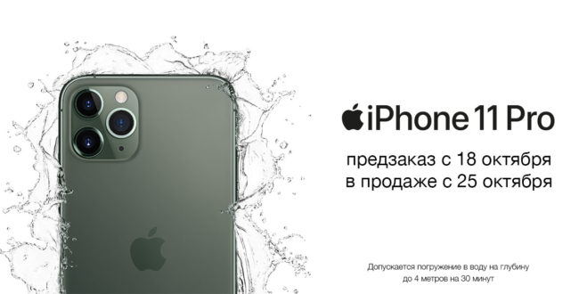 iPhone 11 Pro и iPhone 11 Pro Max - Скоро в продаже