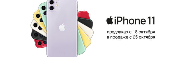 iPhone 11 - Скоро в продаже