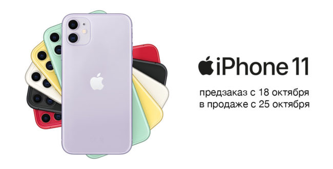 iPhone 11 - Скоро в продаже