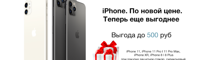 iPhone. По новой цене. Теперь еще выгоднее