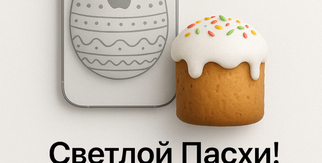 С Праздником Пасхи!